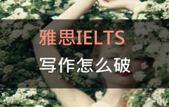 雅思詞匯——25個雅思寫作必備詞匯總結(jié)
