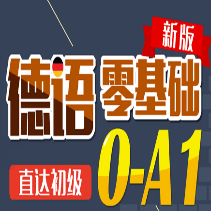 西諾基礎(chǔ)德語練習(xí)題