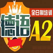 杭州德語培訓班入門學習：德語A2考試必考詞組