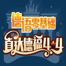 杭州西諾德語培訓(xùn)：A1口語常用語句