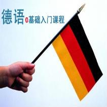 德語日?？谡ZA2（口語1）
