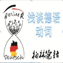 德語功能動(dòng)詞