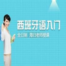 杭州西班牙語培訓(xùn)：西語資料A1（口語篇）