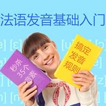 法語語音入門：音標詳解