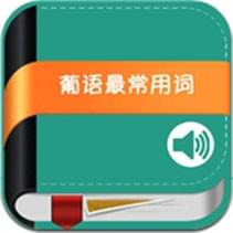 初級(jí)葡語:葡萄牙語最常用365詞