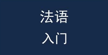 法語固定搭配短語若干整理