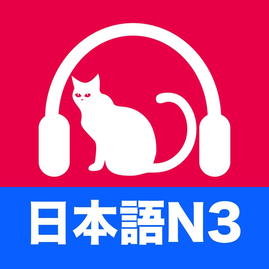 西諾日語N3語法與詞匯練習(xí)大全(1551個)附答案