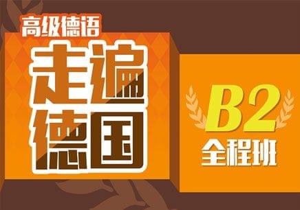德語B2單字大全