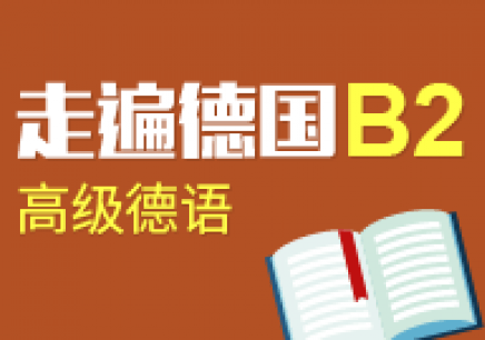 如何達到歐標德語B2水平