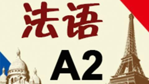 達到法語A2后信函格式