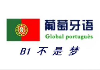 移民葡萄牙的流程和B1語言水平條件