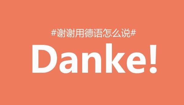 杭州西諾德語培訓(xùn)：簡單德語口語極速入門——跟你說件事（五）