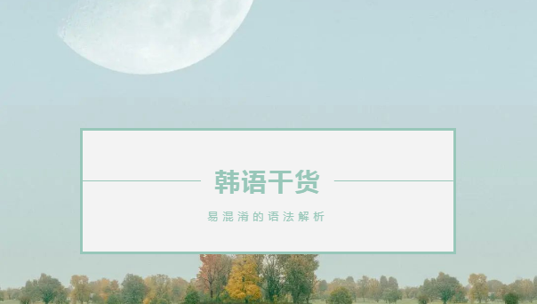 杭州韓語學習班：那些易混淆的語法深度辨析