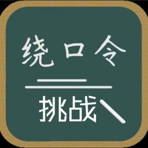 德法西意小語種繞口令！當(dāng)不成Rapper，我們做Reader