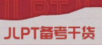 JLPT備考干貨 |200+個(gè)日語(yǔ)慣用語(yǔ)分享（下），背起來(lái)！