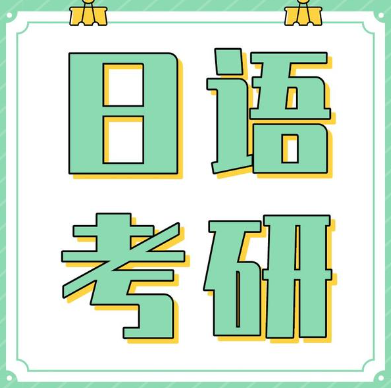 干貨積累|考研日語(yǔ)203?？冀永m(xù)詞