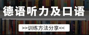 干貨 | 德語聽力和口語該怎么練？