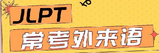 日語能力考（JLPT）考試?？嫉耐鈦碚Z大匯總（下）
