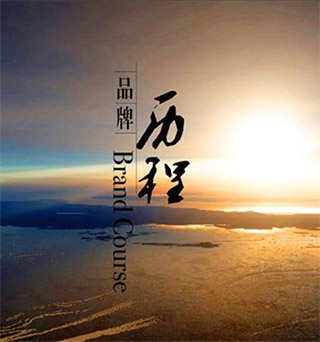 發(fā)展歷程