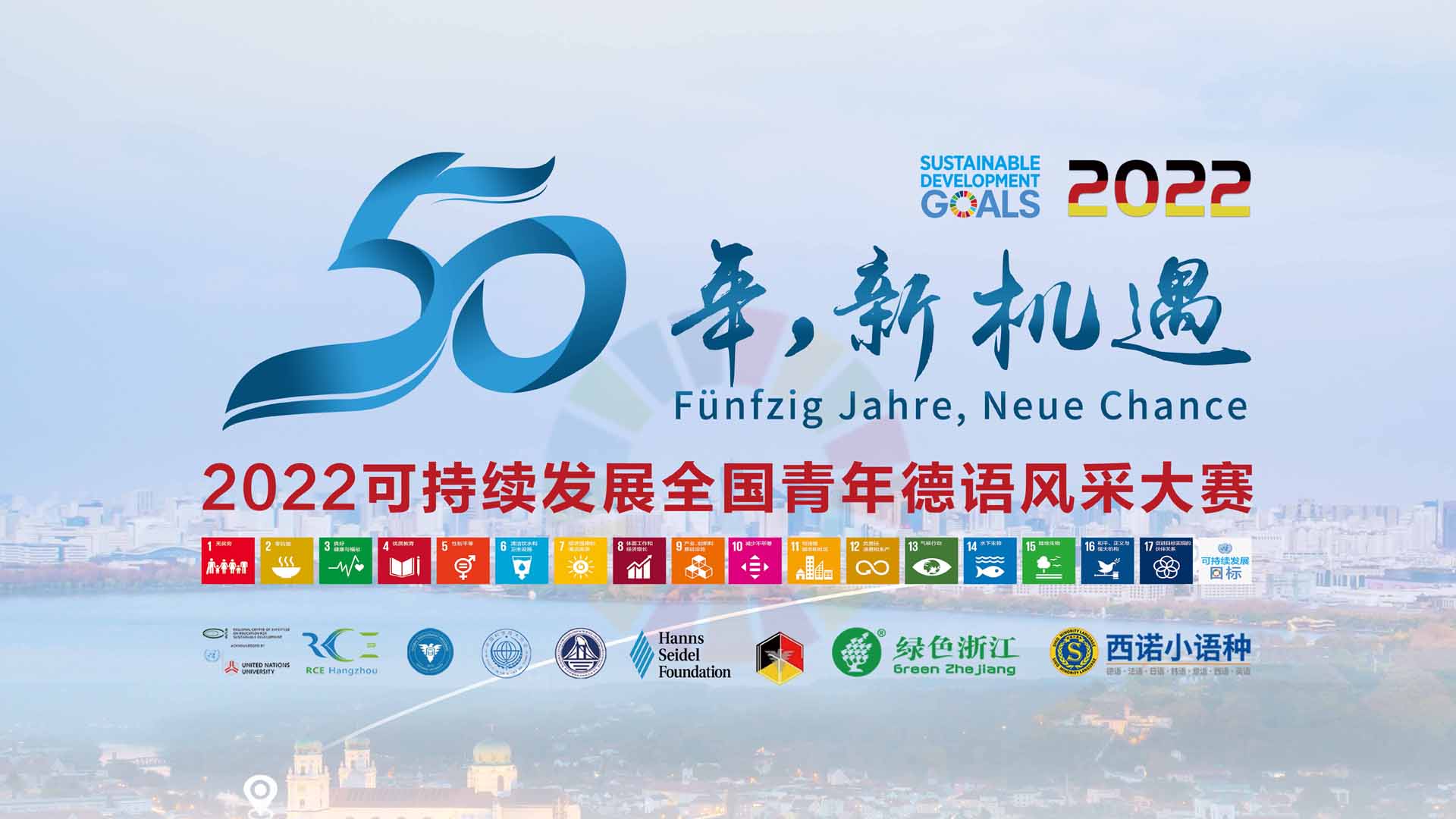 2022可持續(xù)發(fā)展全國青年德語風采大賽