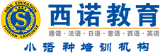 西諾教育