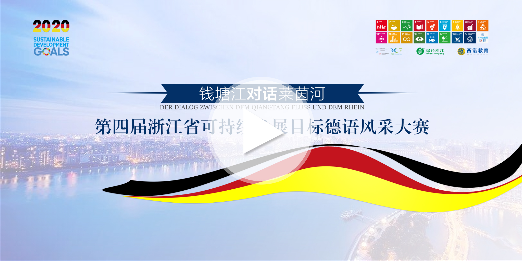 第四屆浙江省德語風采大賽（精剪版）