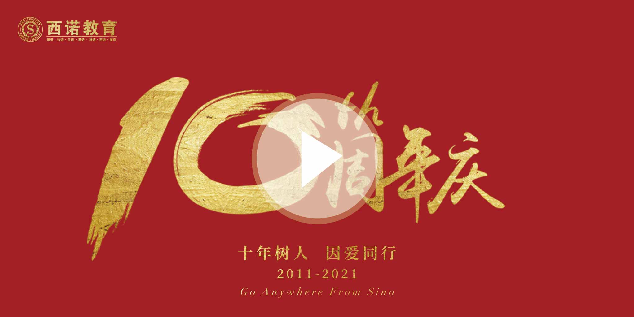 西諾十周年總視頻：十年樹人因愛而行